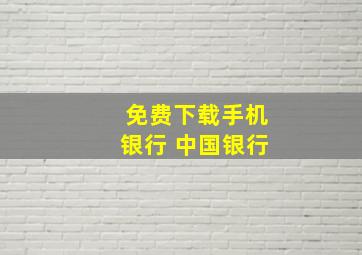 免费下载手机银行 中国银行